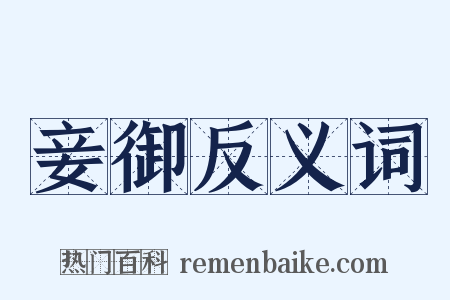 妾御反义词是什么意思的图片